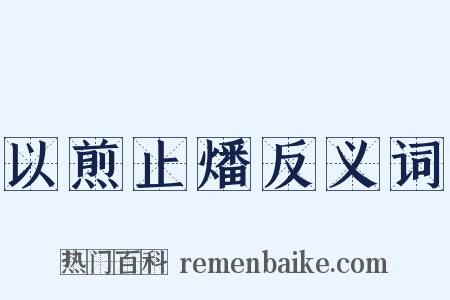以煎止燔反义词是什么意思的图片